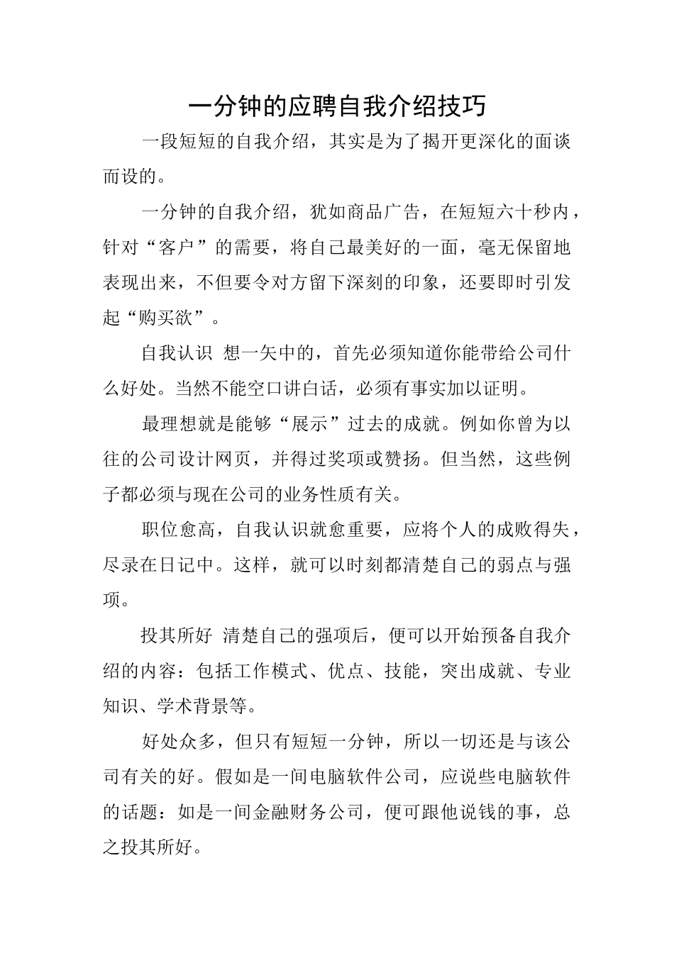 一分钟的应聘自我介绍技巧_第1页