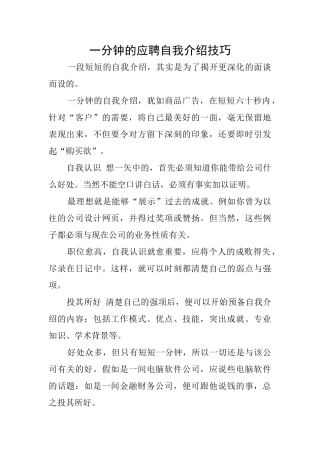 一分钟的应聘自我介绍技巧