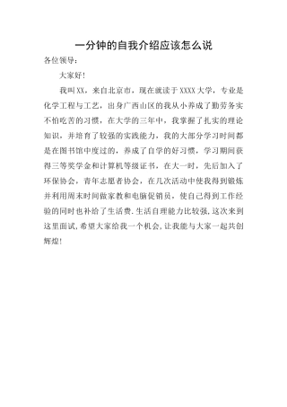 一分钟的自我介绍应该怎么说