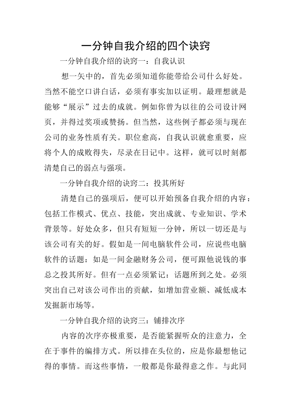一分钟自我介绍的四个诀窍_第1页