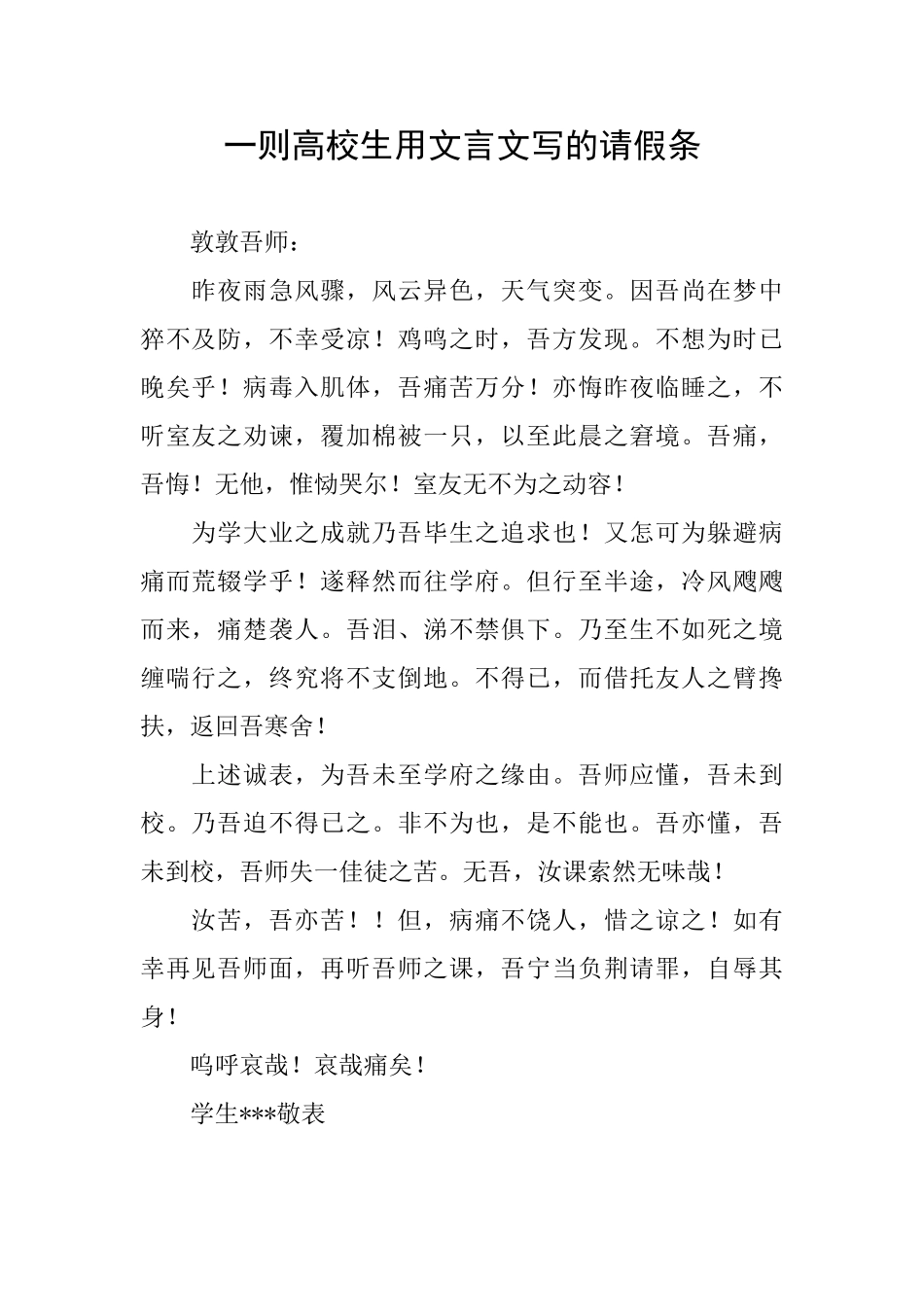 一则高校生用文言文写的请假条_第1页