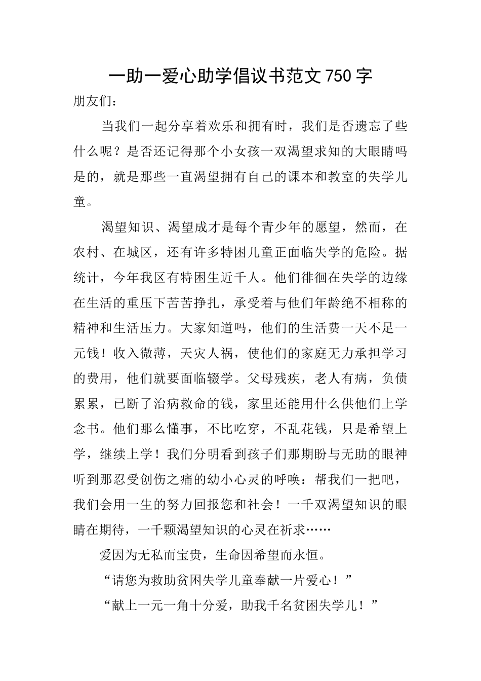 一助一爱心助学倡议书范文750字_第1页