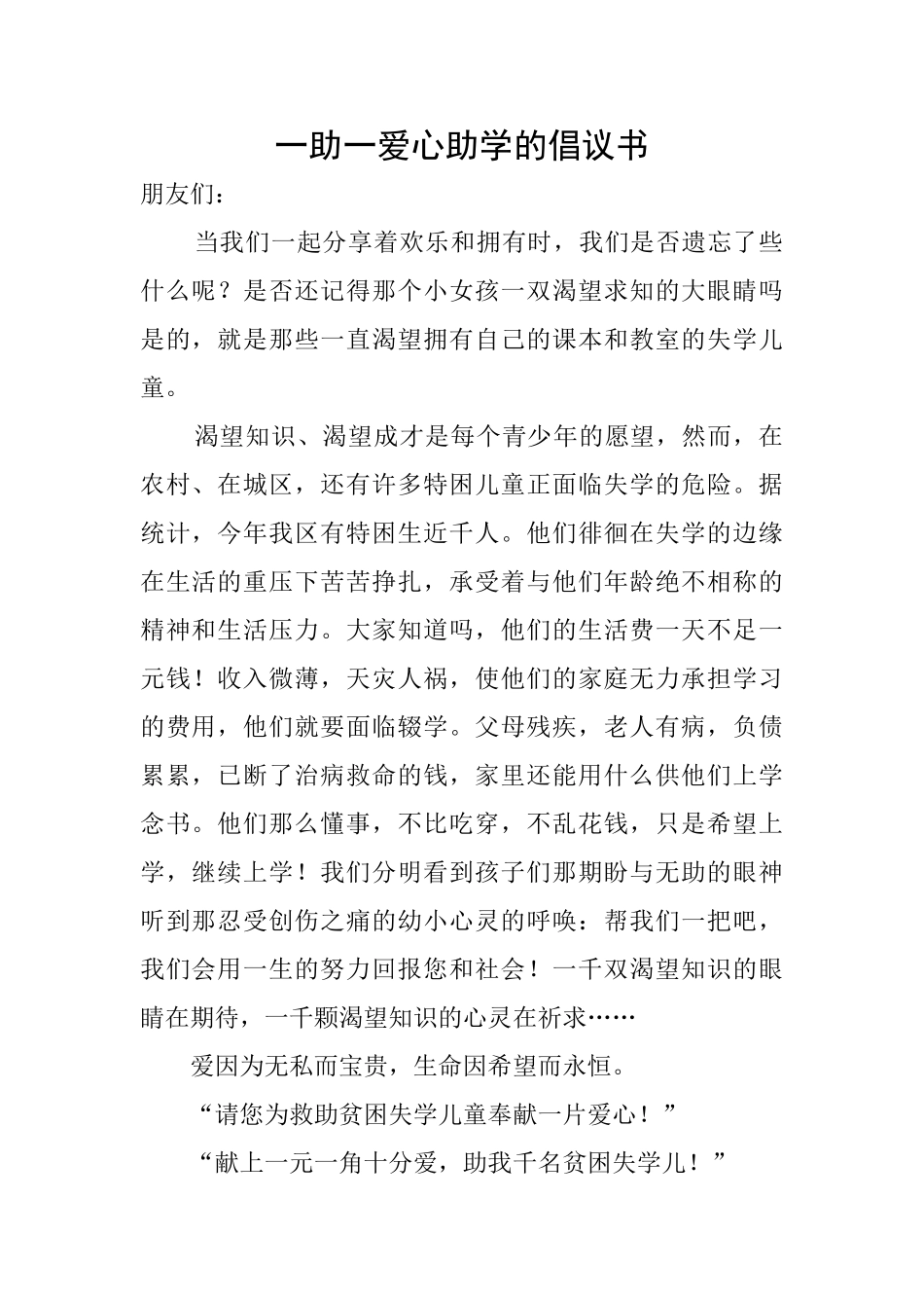 一助一爱心助学的倡议书_第1页