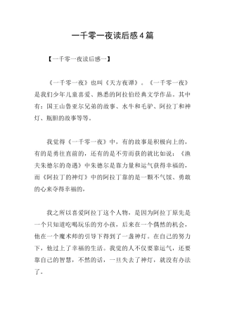 一千零一夜读后感4篇
