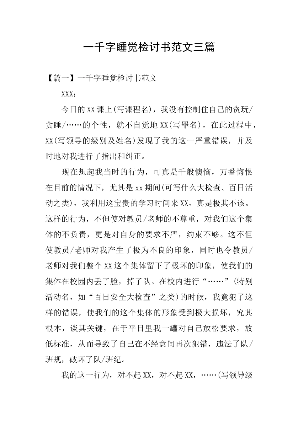 一千字睡觉检讨书范文三篇_第1页