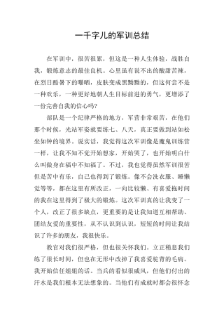 一千字儿的军训总结