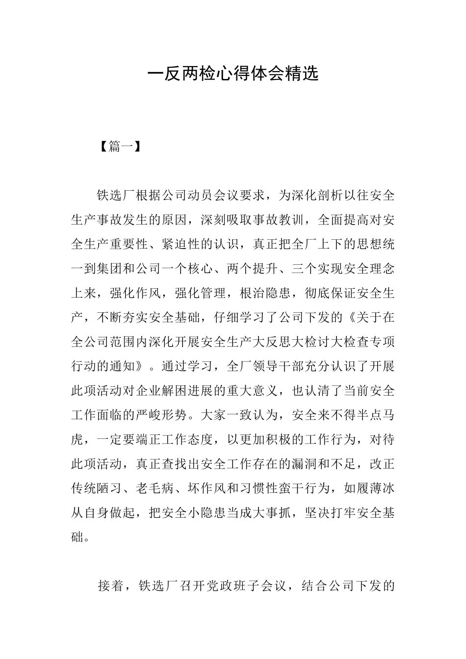 一反两检心得体会精选_第1页