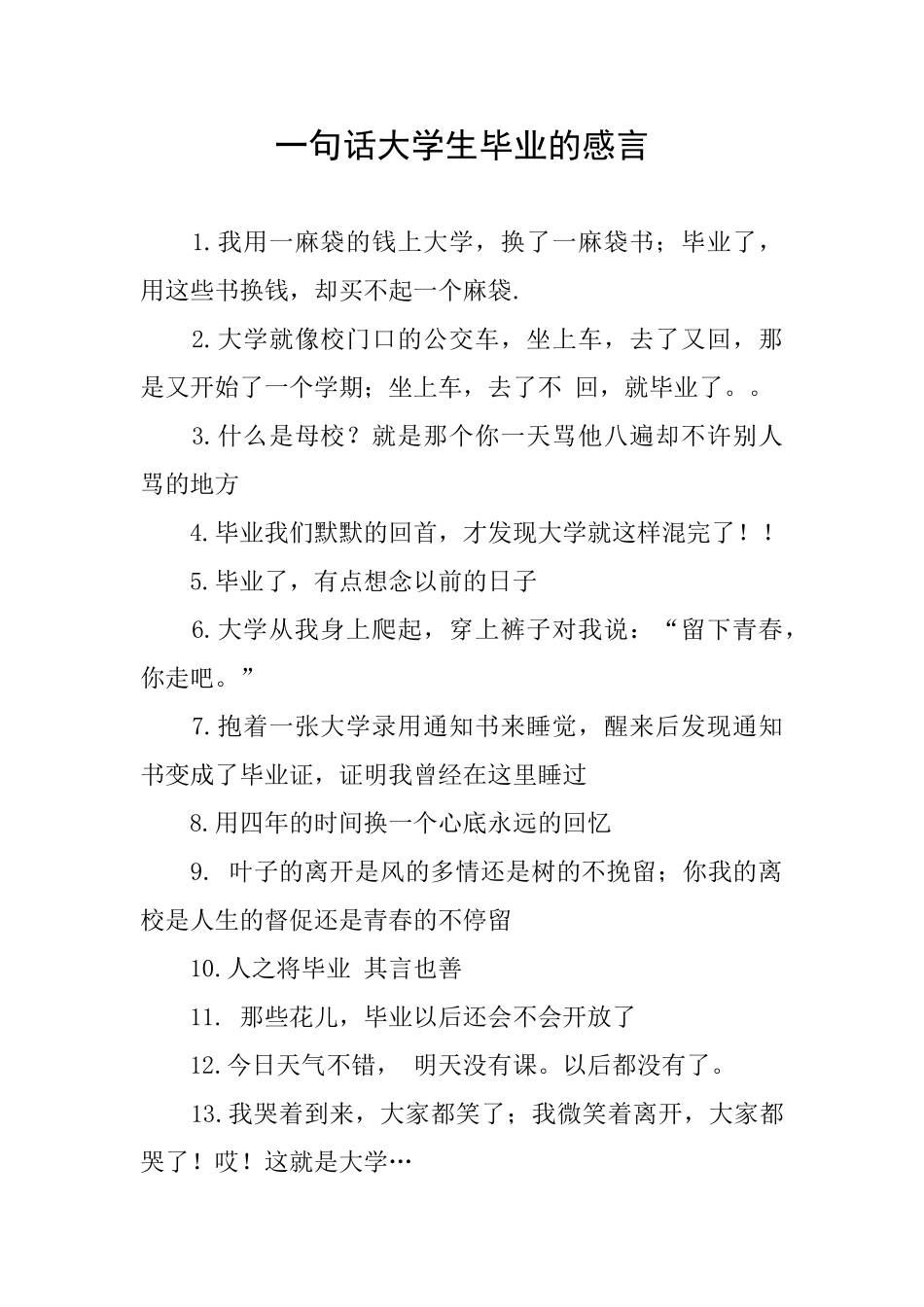 一句话大学生毕业的感言_第1页