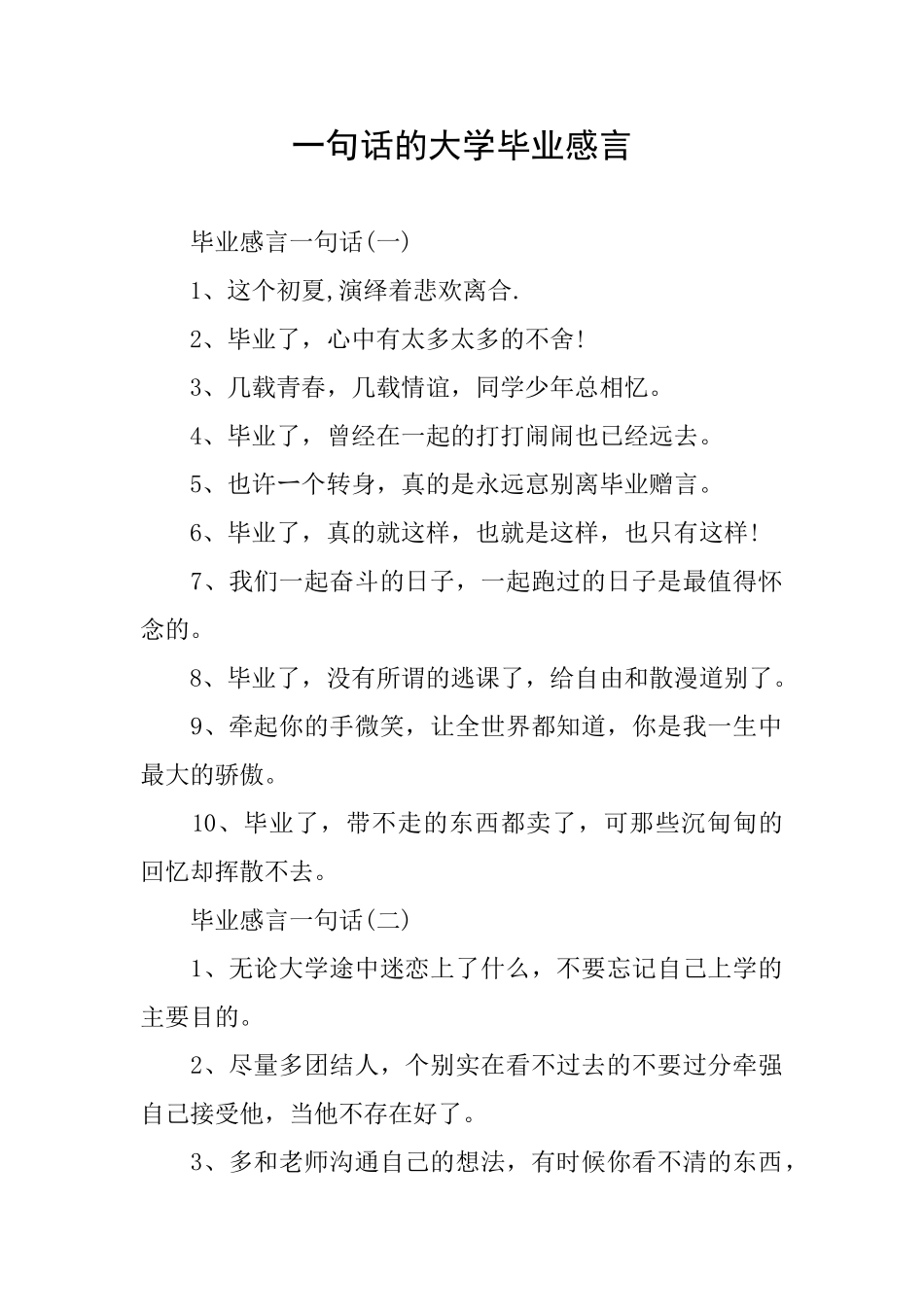 一句话的大学毕业感言_第1页