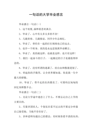 一句话的大学毕业感言