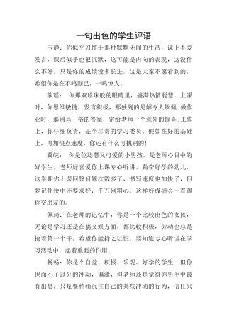 一句出色的学生评语