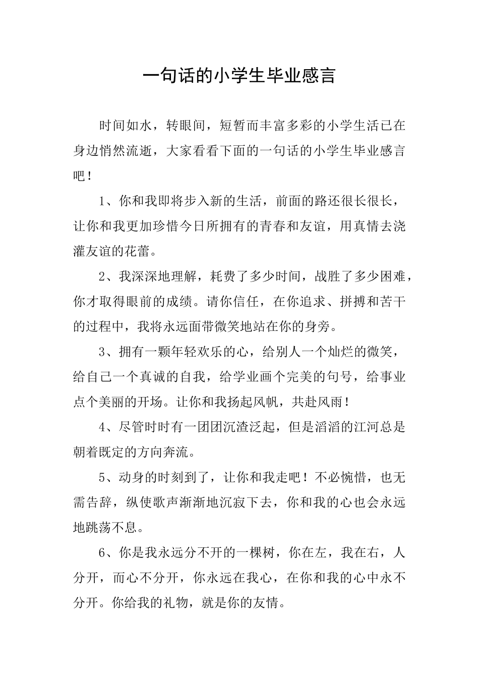 一句话的小学生毕业感言_第1页