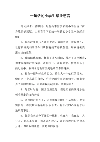 一句话的小学生毕业感言
