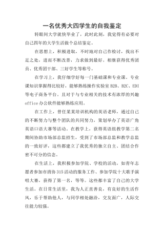 一名优秀大四学生的自我鉴定