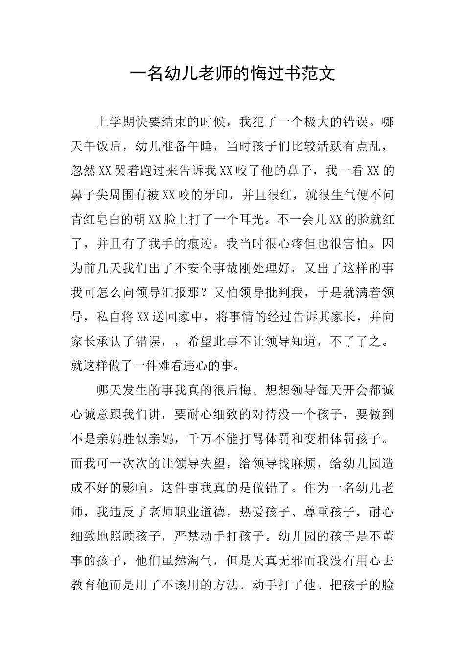 一名幼儿教师的悔过书范文_第1页