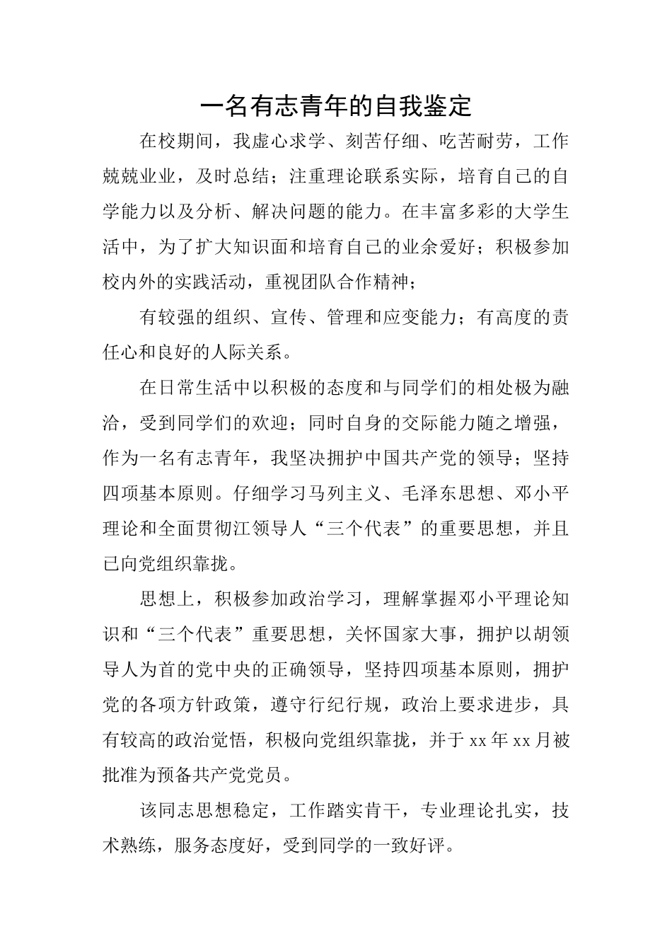 一名有志青年的自我鉴定_第1页