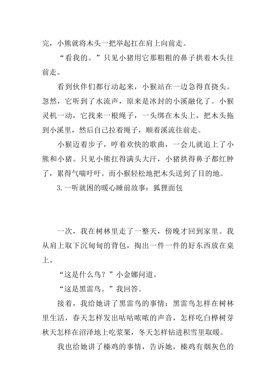 一听就困的暖心睡前故事大全_第2页