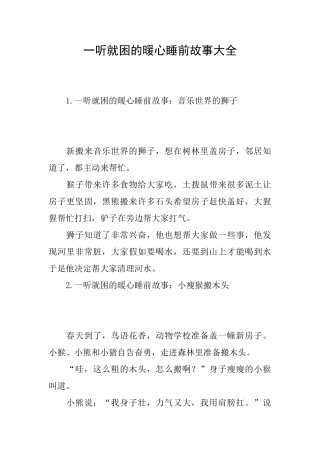 一听就困的暖心睡前故事大全