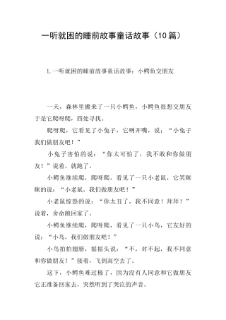 一听就困的睡前故事童话故事