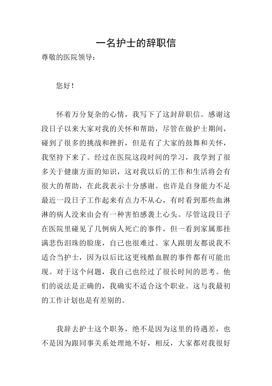 一名护士的辞职信_第1页