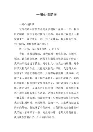一周心情简报