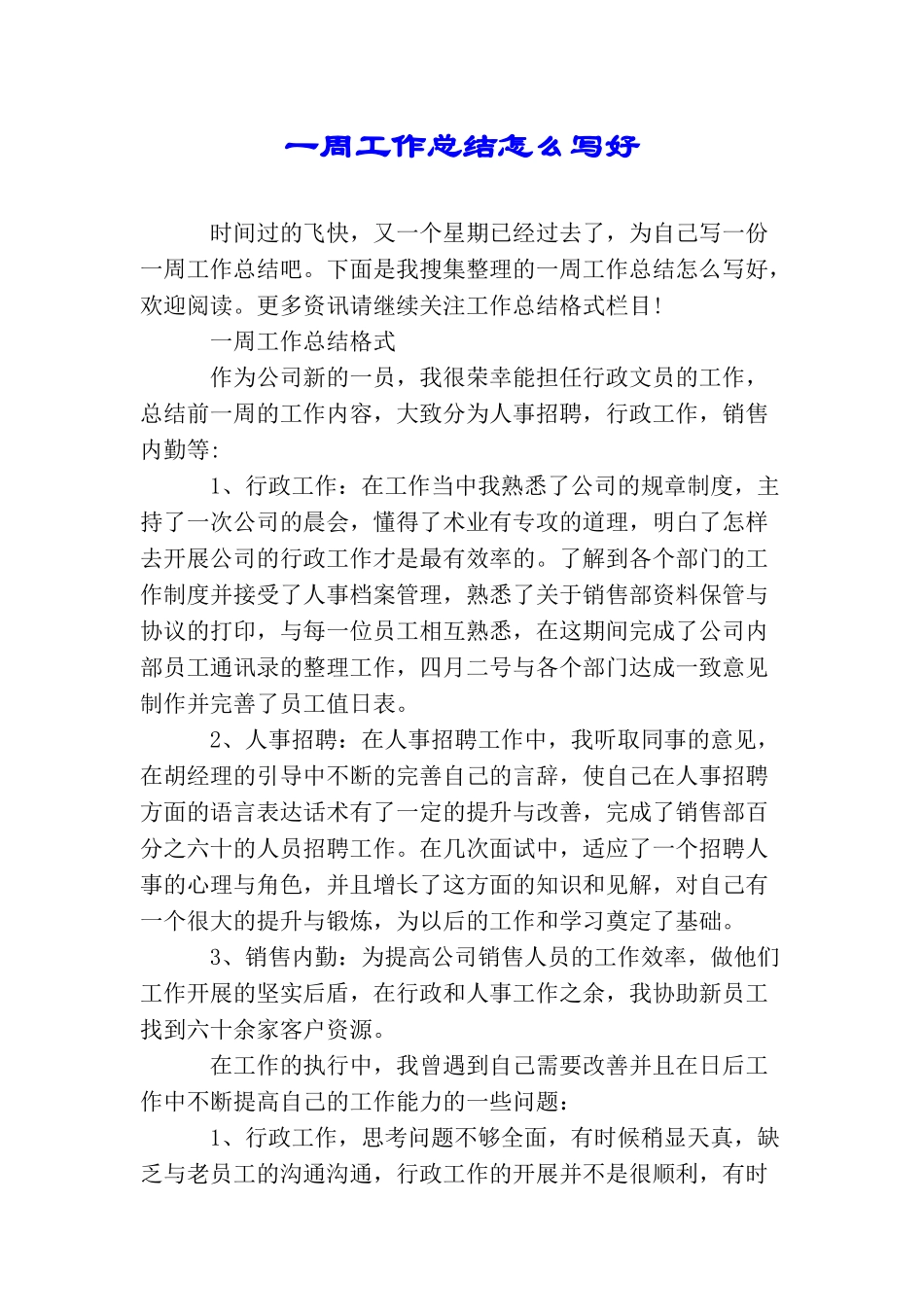 一周工作总结怎么写好_第1页