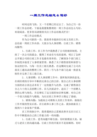 一周工作总结怎么写好
