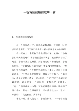 一听就困的睡前故事十篇
