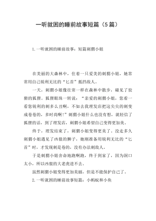 一听就困的睡前故事短篇