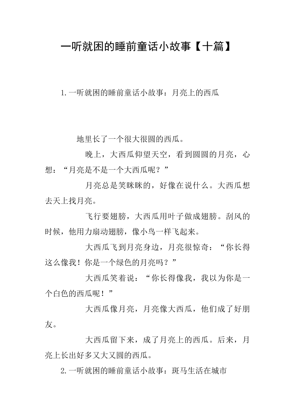 一听就困的睡前童话小故事_第1页