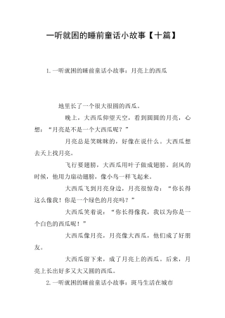 一听就困的睡前童话小故事