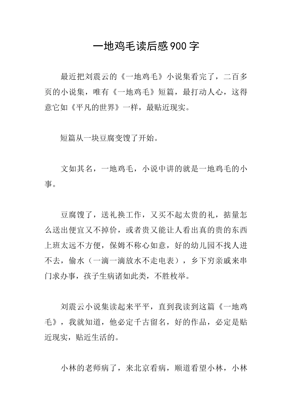一地鸡毛读后感900字_第1页