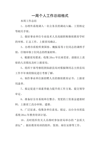 一周个人工作总结格式
