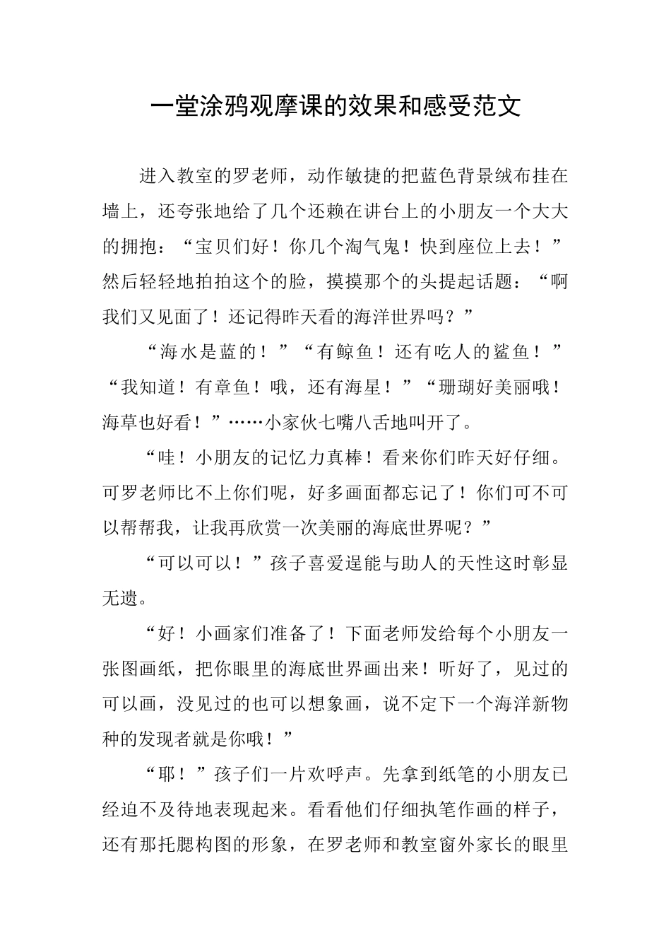 一堂涂鸦观摩课的效果和感受范文_第1页