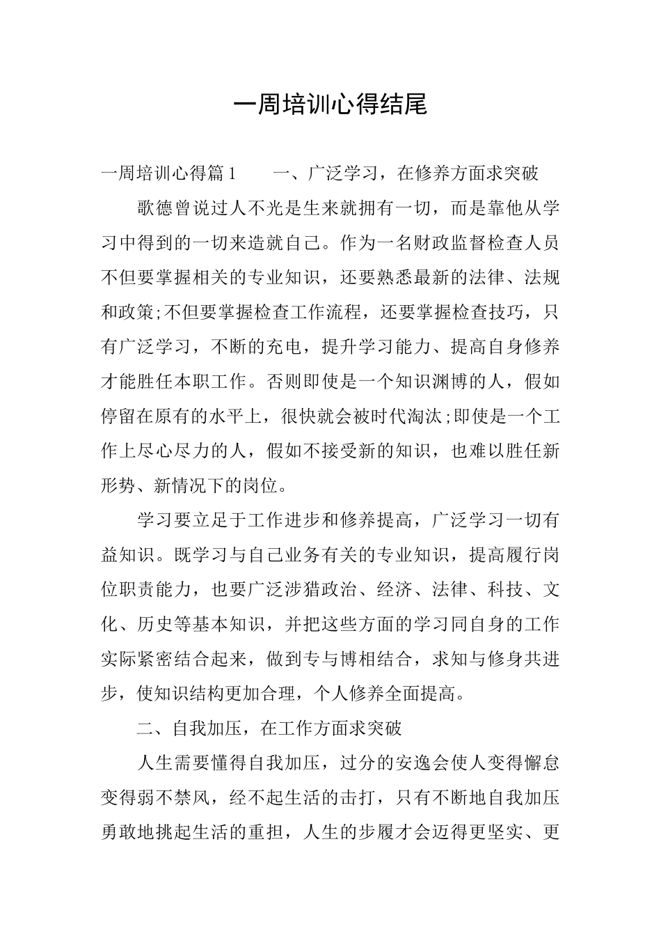 一周培训心得结尾_第1页