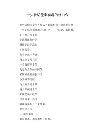 一头驴驼筐梨有趣的绕口令