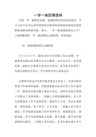 一学一做团课提纲