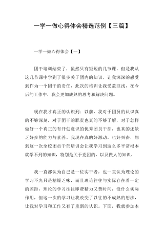 一学一做心得体会精选范例