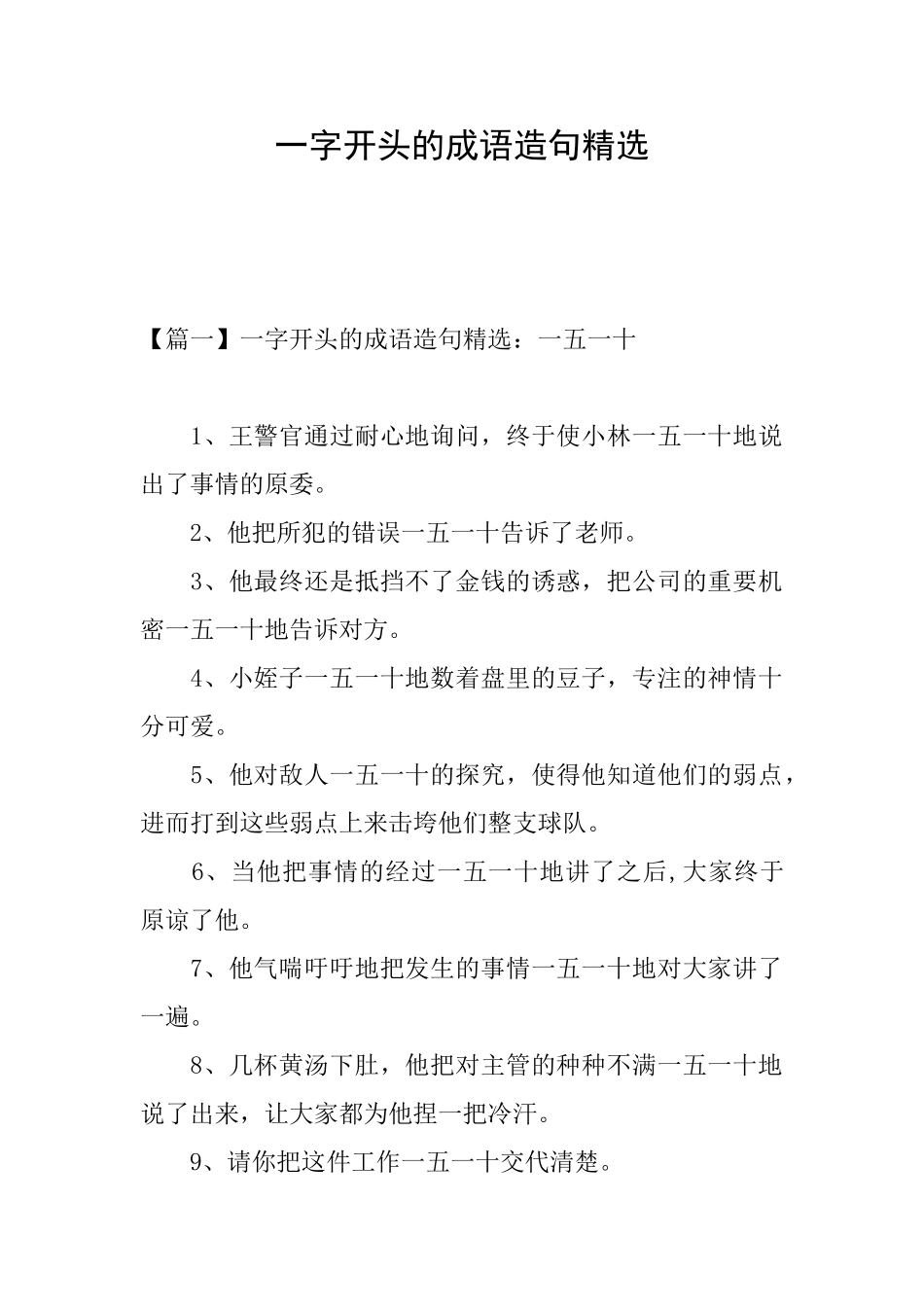 一字开头的成语造句精选_第1页