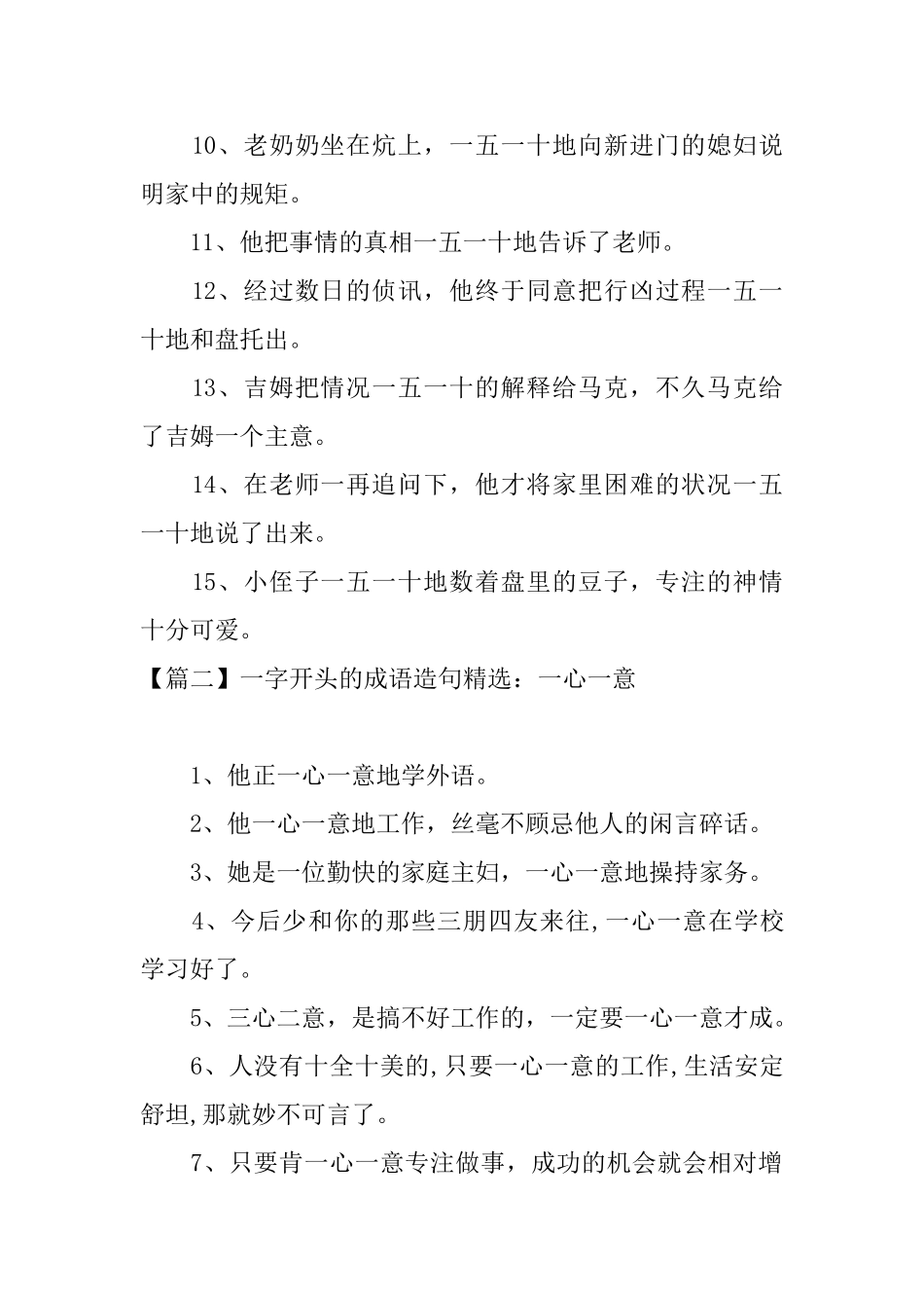 一字开头的成语造句精选_第2页