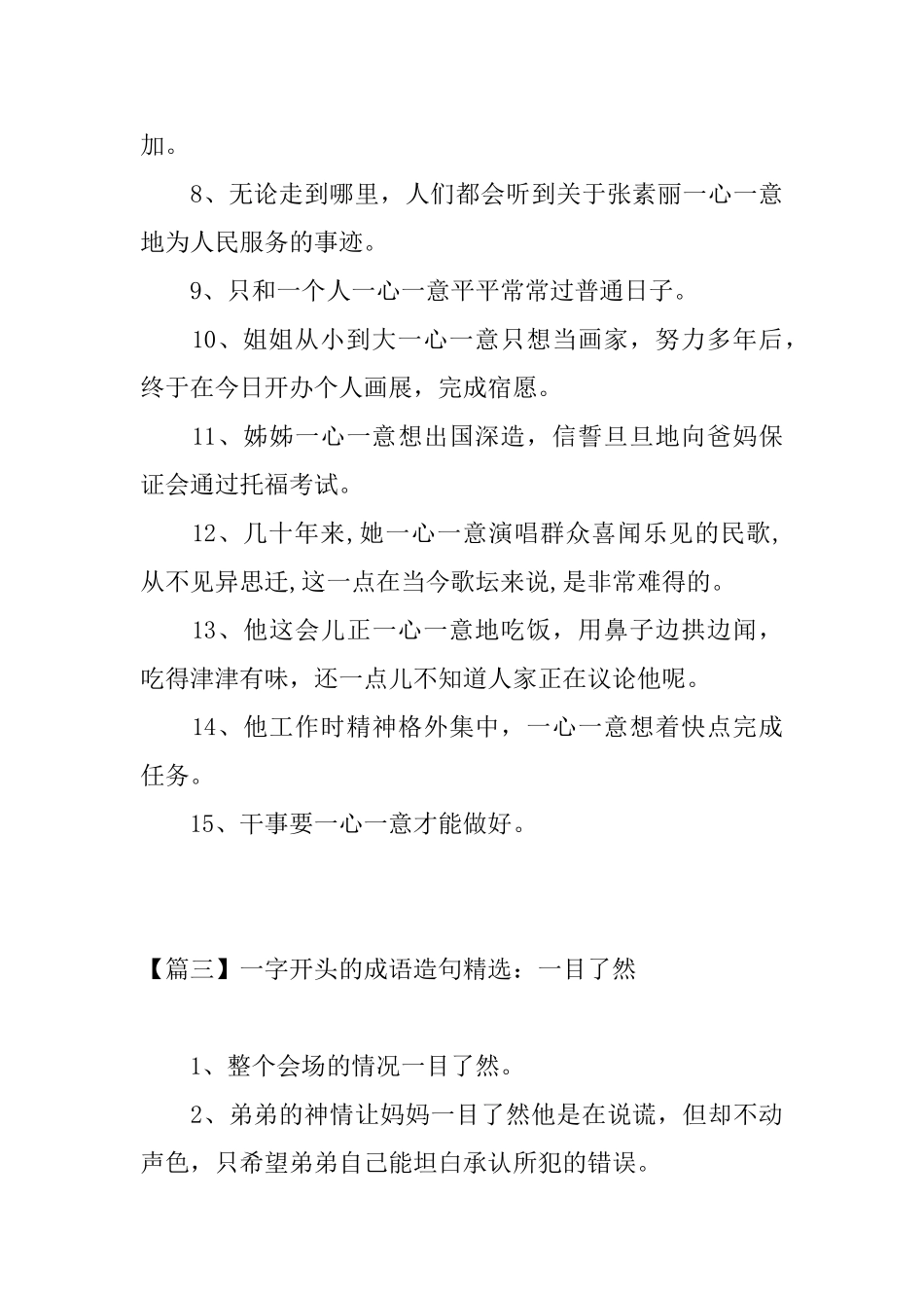 一字开头的成语造句精选_第3页