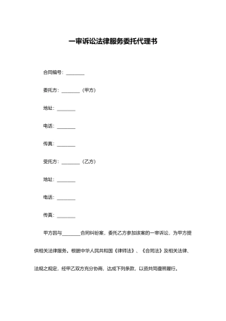 一审诉讼法律服务委托代理书