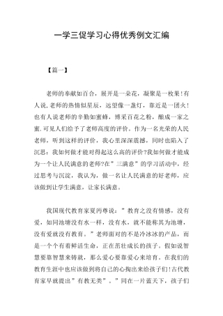 一学三促学习心得优秀例文汇编