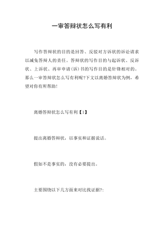 一审答辩状怎么写有利