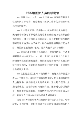 一封写给医护人员的感谢信