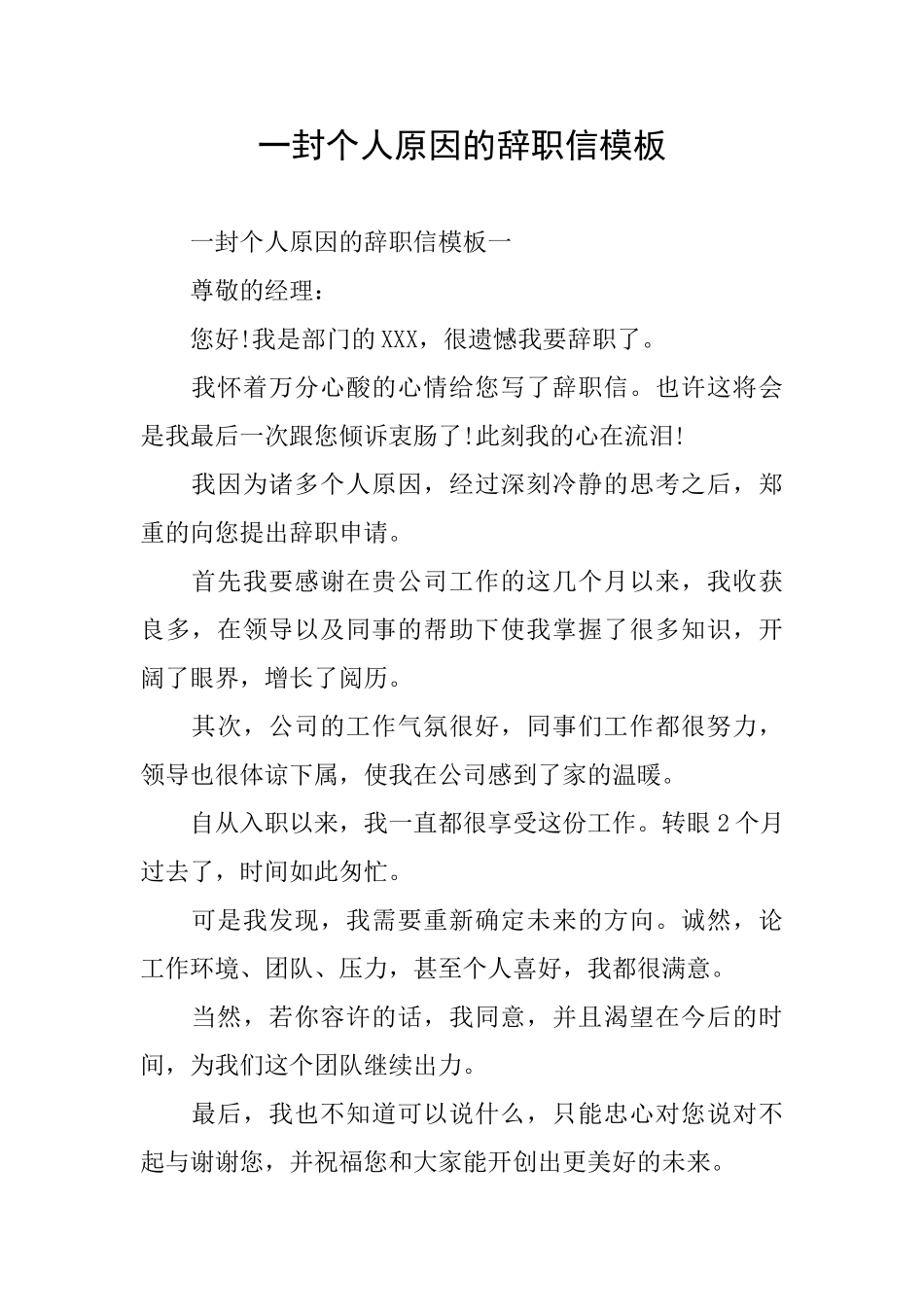 一封个人原因的辞职信模板_第1页