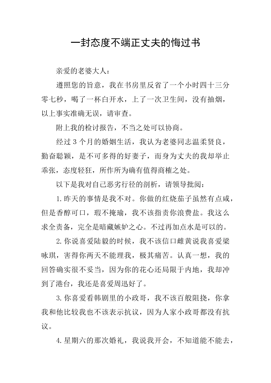 一封态度不端正丈夫的悔过书_第1页