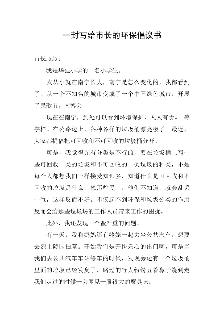 一封写给市长的环保倡议书_第1页