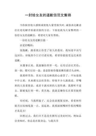 一封给女友的道歉信范文集锦