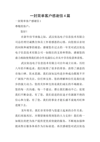 一封简单客户感谢信4篇